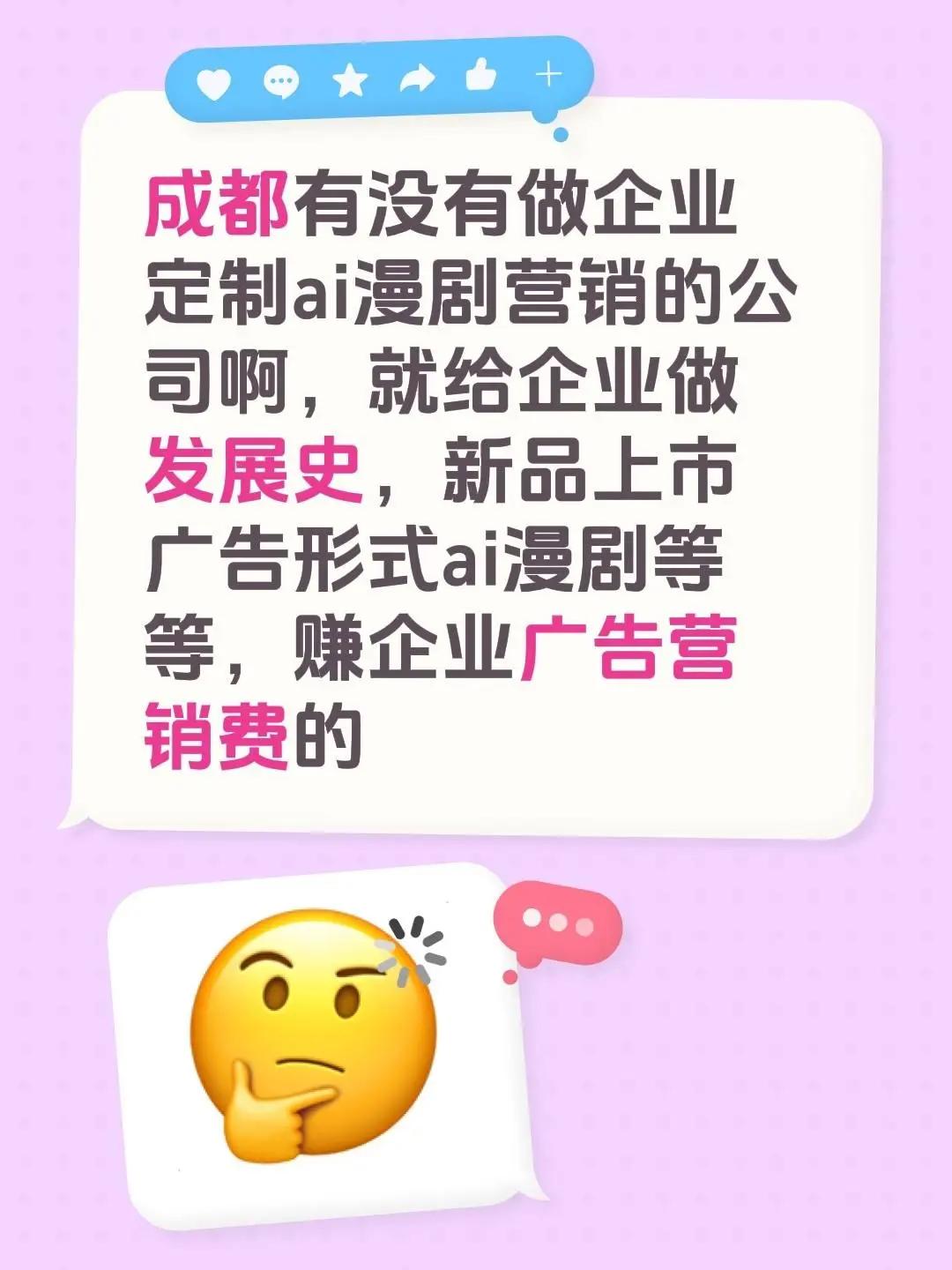 企业定制，自主创业，ai漫剧广告。成都有没有做企业定制ai漫剧营销的公司啊，就给