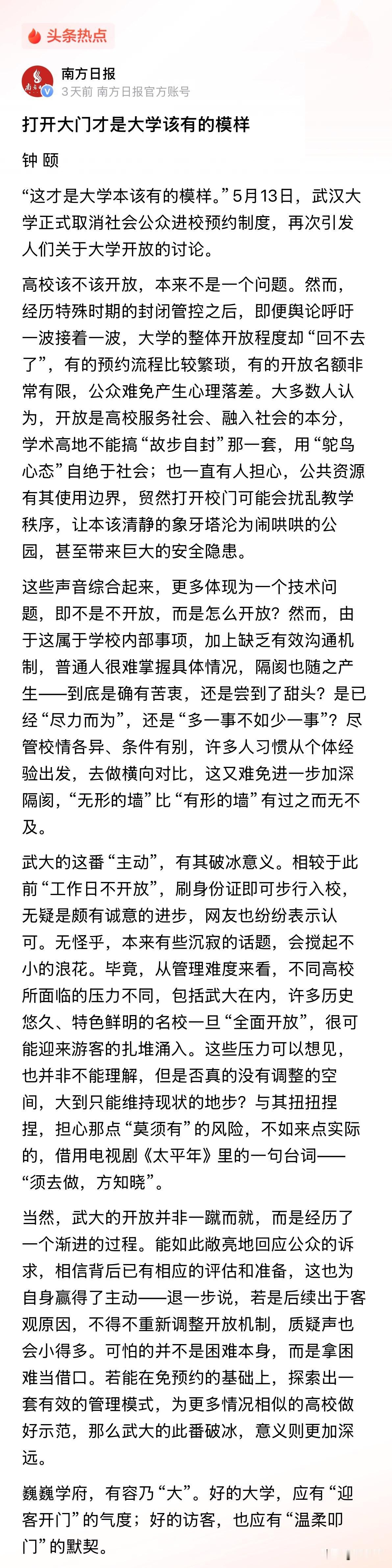 南方日报有篇评论，标题叫《打开大门才是大学该有的模样》。文章说，武大取消预约制是