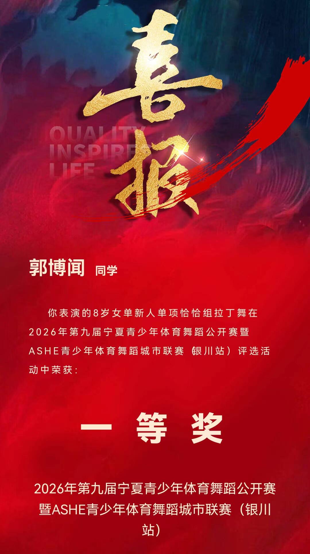 喜报
祝贺我小孙女郭博闻今天参加了2026年宁夏第九届青少年体音舞蹈公开赛暨AS