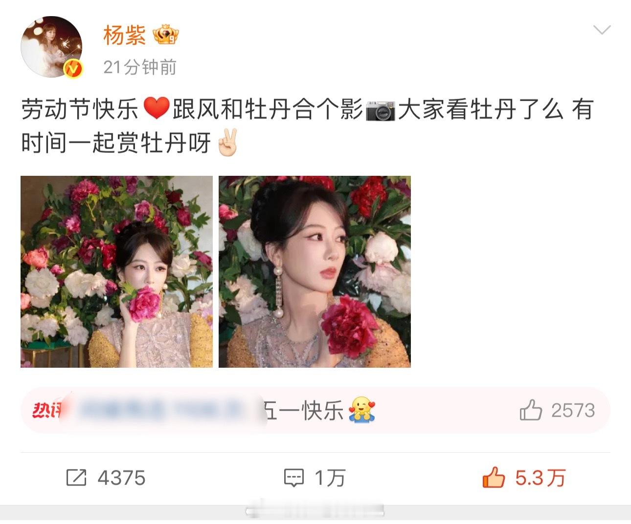 杨紫五一营业晒和牡丹营业！ ​​​