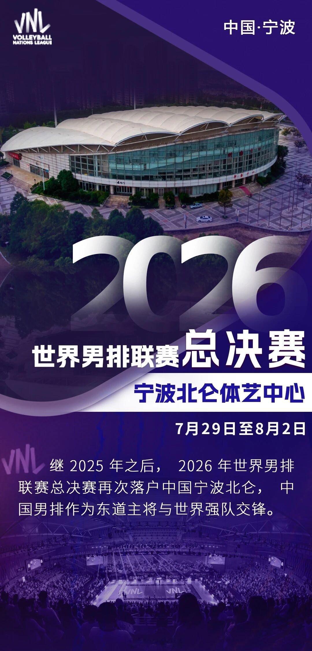 宁波北仑迎世界男排联赛总决赛 2026年世界男排联赛总决赛将于7月29日至8月2