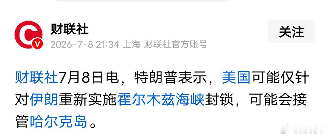 财联社7月8日突发消息：特朗普表态，美国或将单独封锁霍尔木兹海峡，不排除接管伊朗
