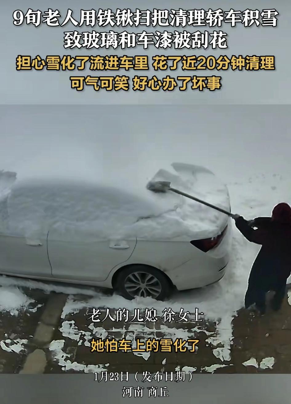 河南商丘一位九旬的老太太，从家里拿了一把铁锹在家人的车上，积雪刮干净，车身和车门