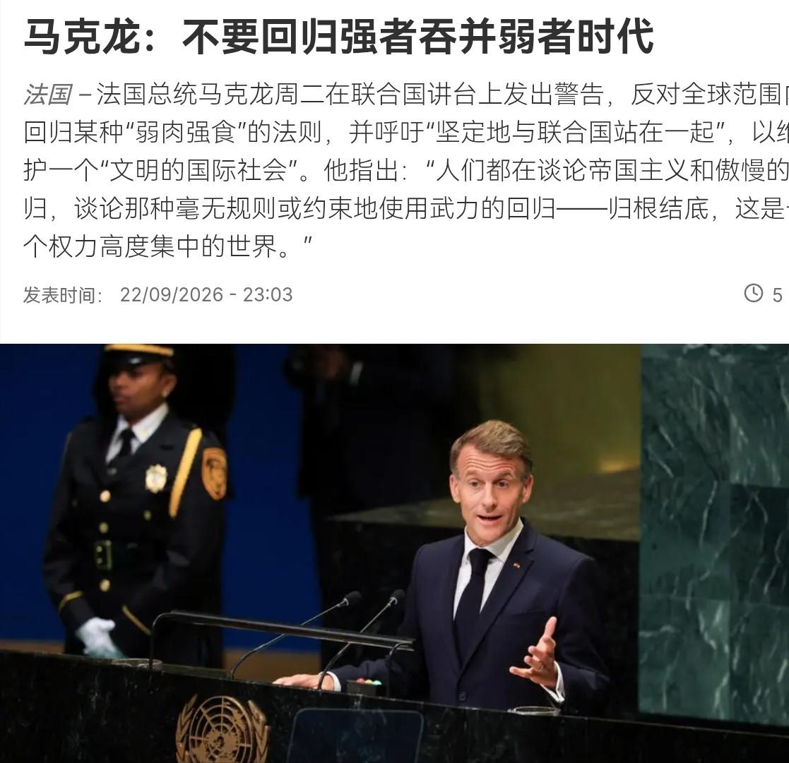 终于承认中国和美国是超级大国！但对中国和美国，包括俄罗斯，法国都有意见！

法国
