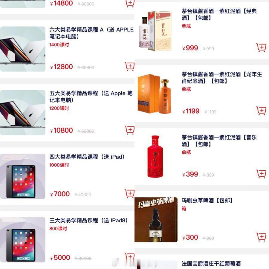 二手苹果电脑和iPad、999元的茅台镇酒、800元的婚庆四件套……某公考培训的