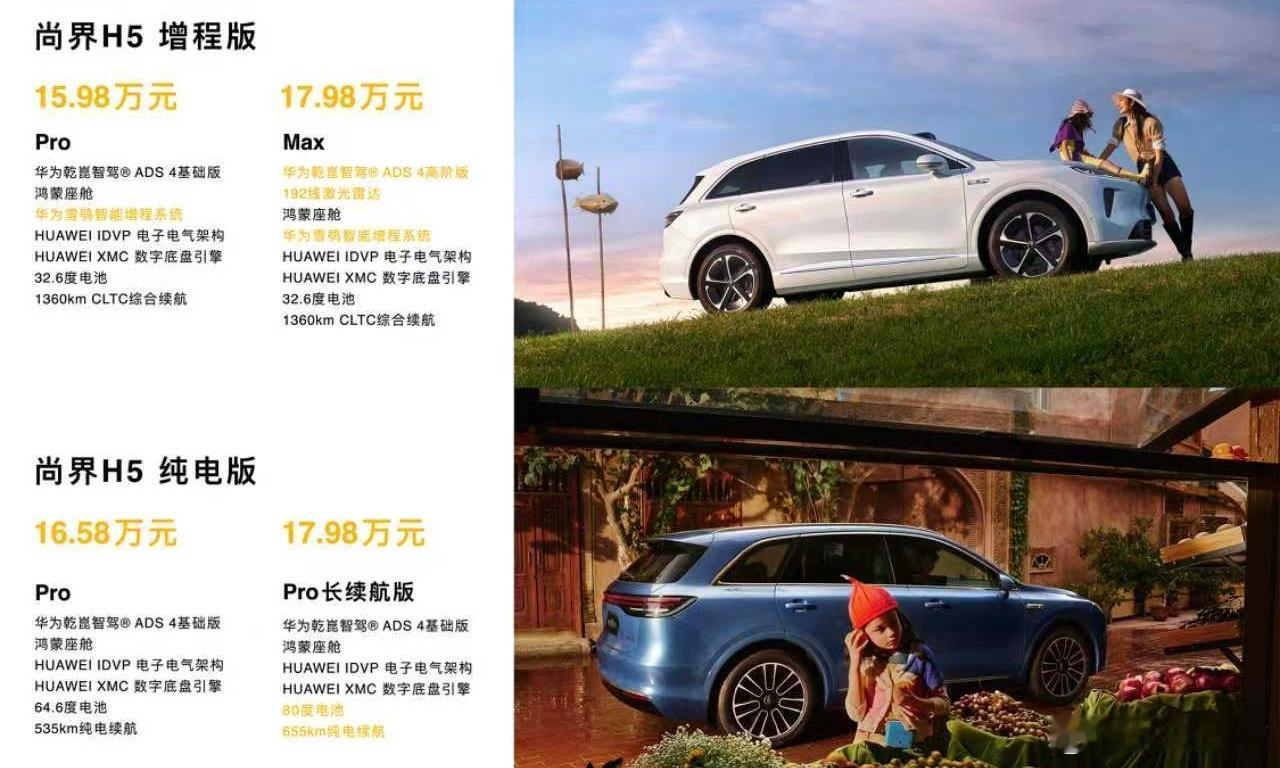 尚界H5-15.98万元起搭载华为乾崑智驾ADS4B级车的尺寸C级车的空间德系豪