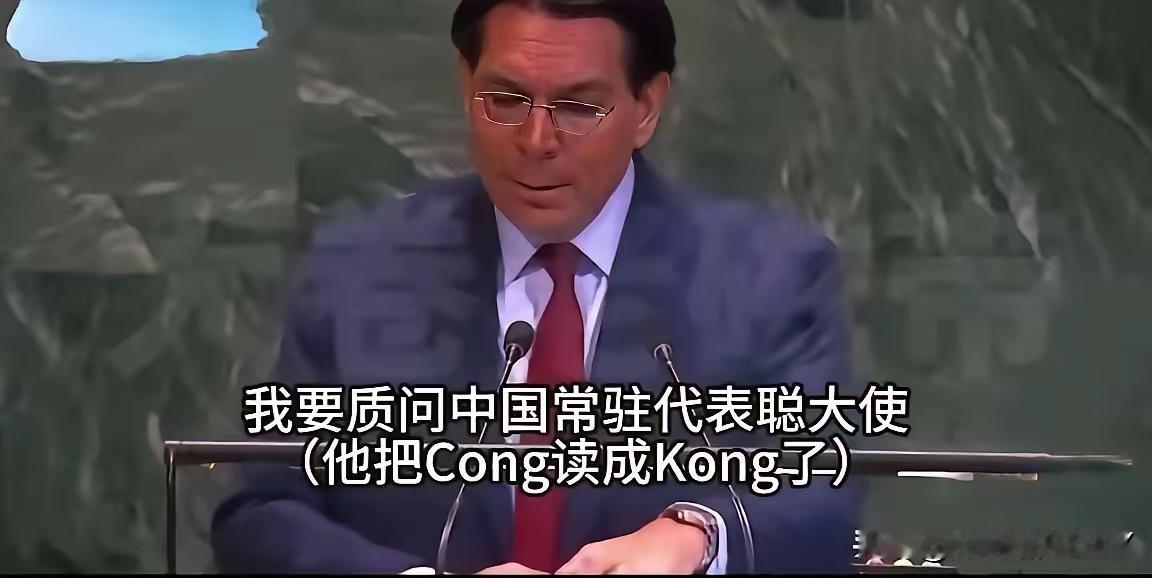 这是2026年4月以色列驻联合国代表丹尼·达农针对中说的罔顾事实没有根据，信口开