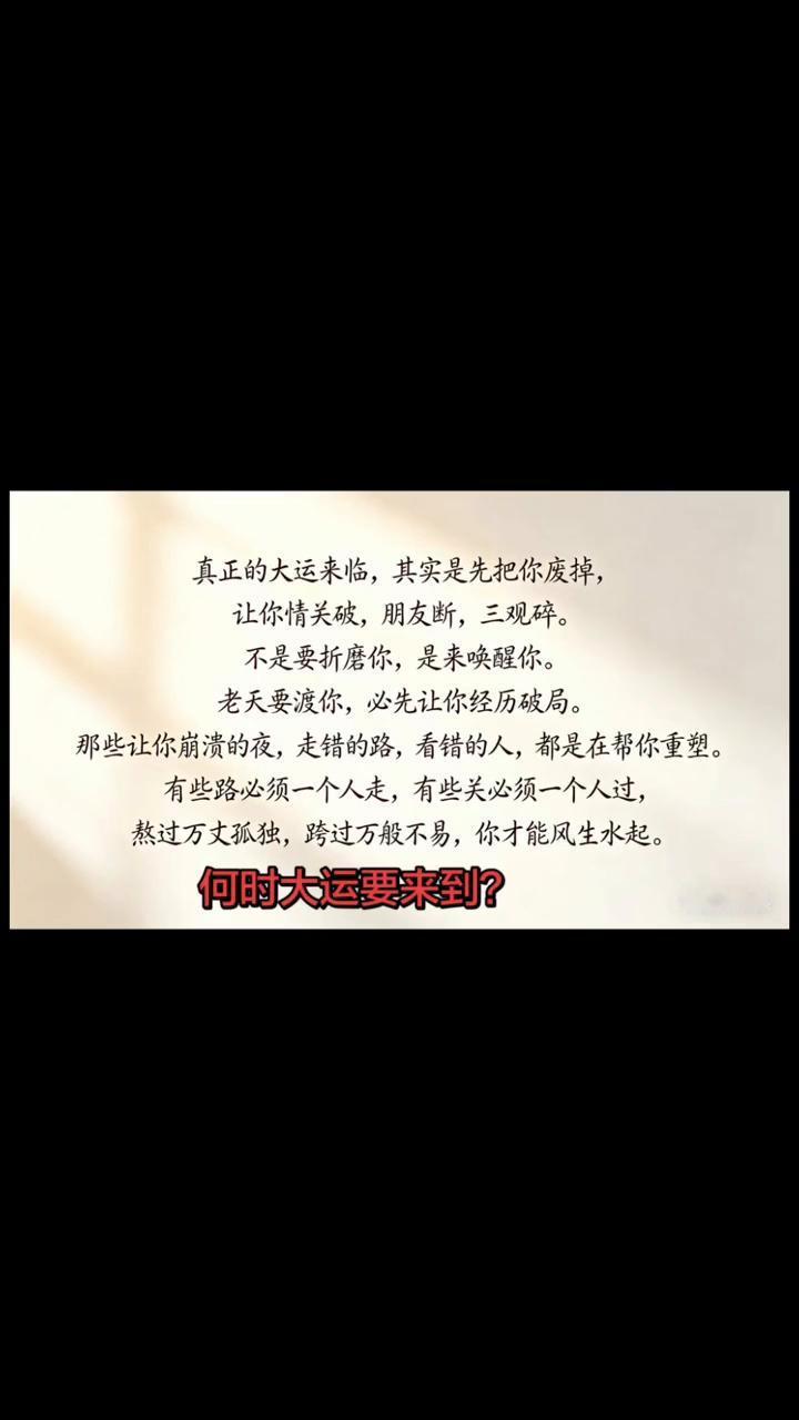 何时大运要来到？
真正的大运来临其实是先把你废掉，让你情关破、朋友断、三观碎。不