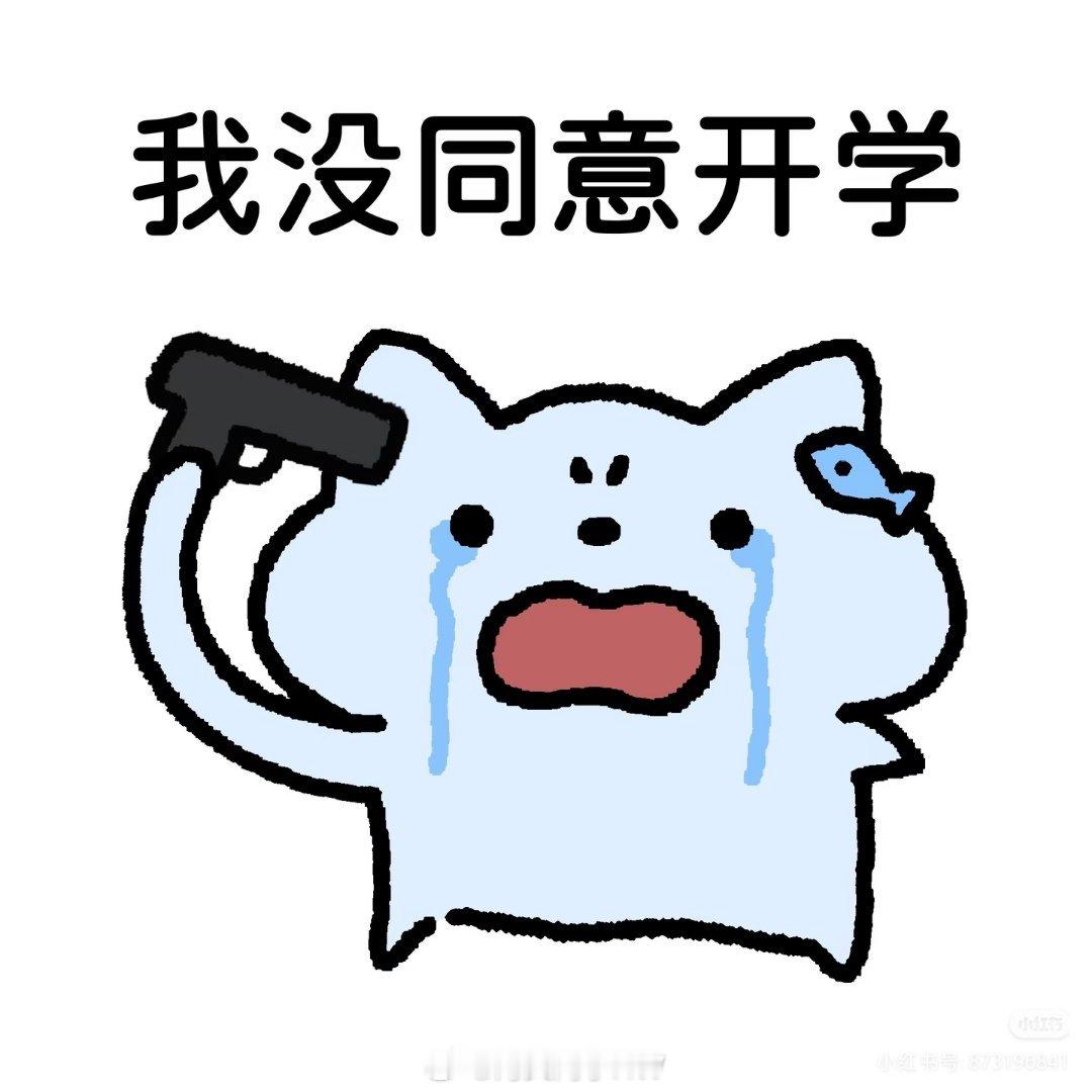 开学我还没同意开学呢学校胆子真是肥嘟嘟的啊 ​​​