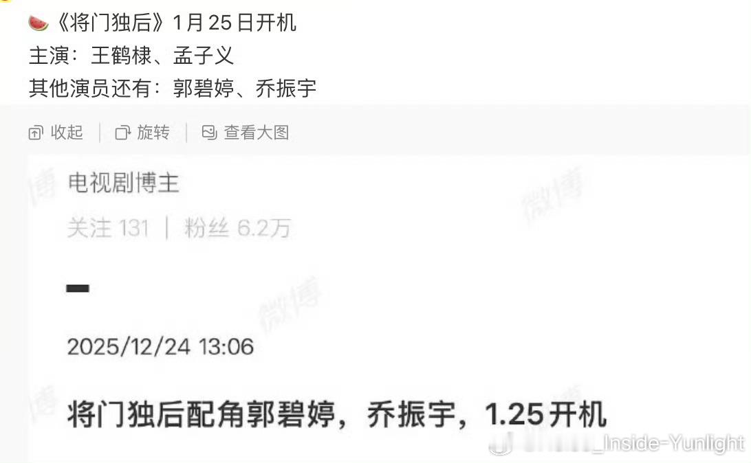 听说世界名著《将门毒后》明天官宣？这个番位的瓜终于要尘埃落地了王鹤棣  孟子义 