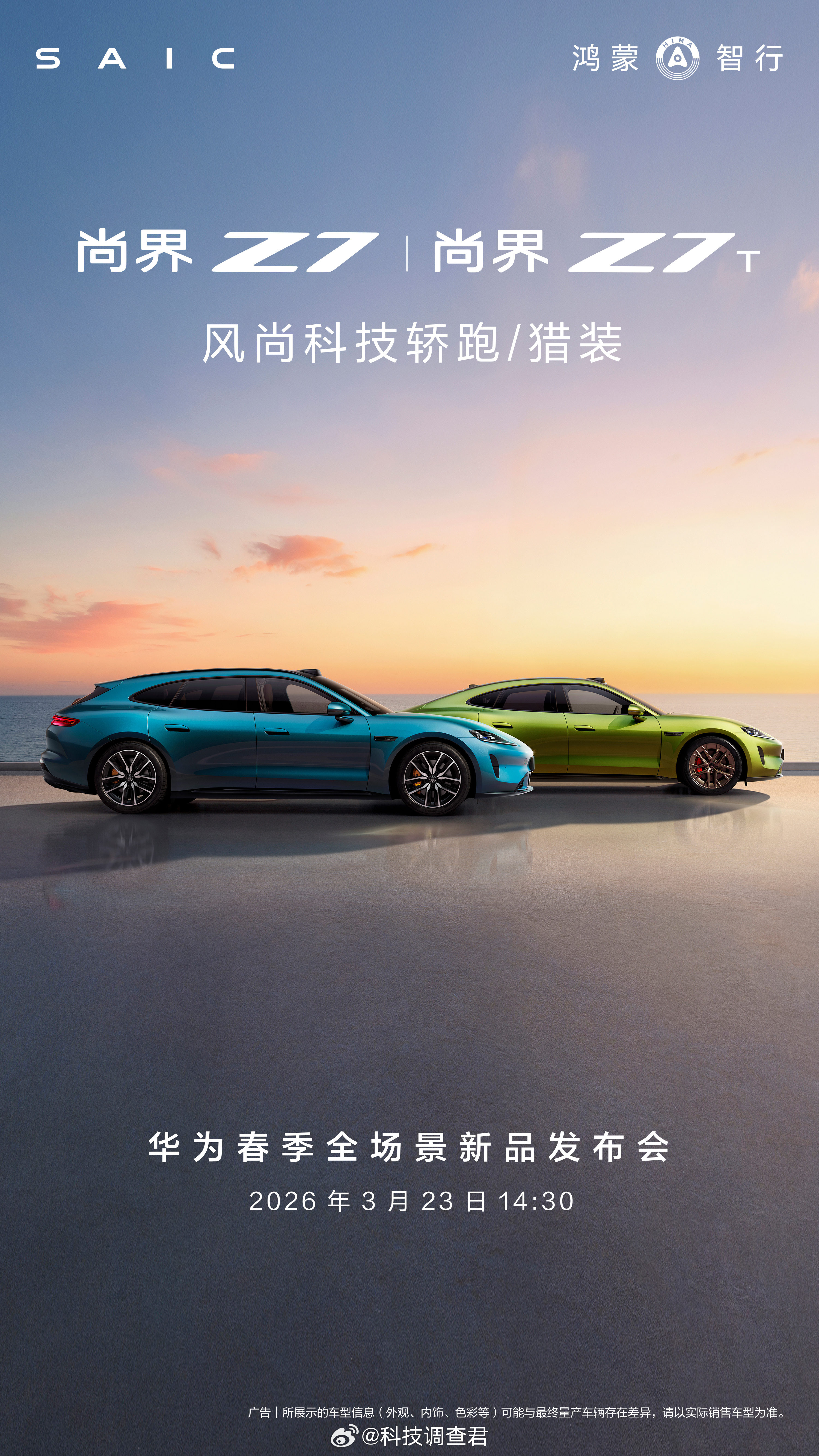 尚界Z7将于3月23日开启小订都太喜欢了，纠结了，一开始以为只有尚界Z7，结果又