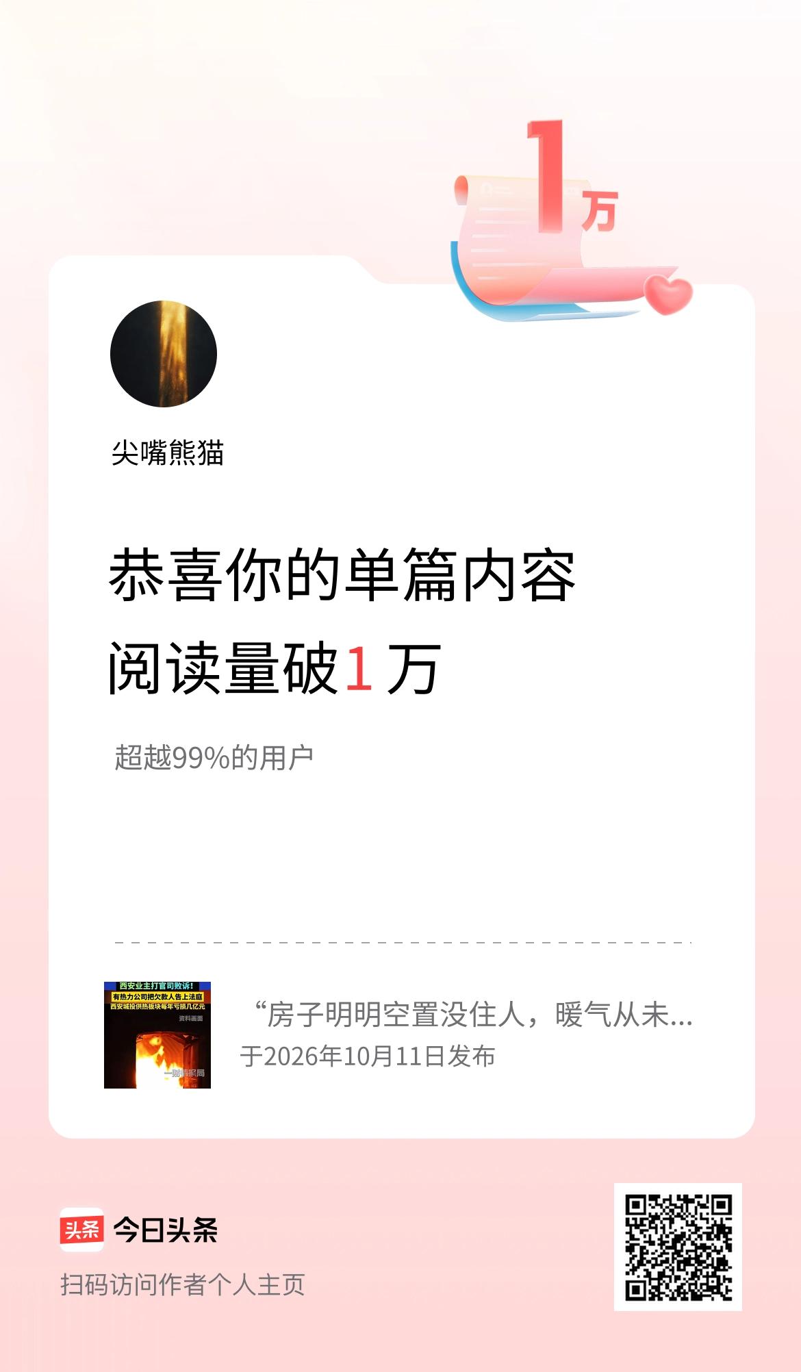 单篇内容获得阅读量破1万啦！