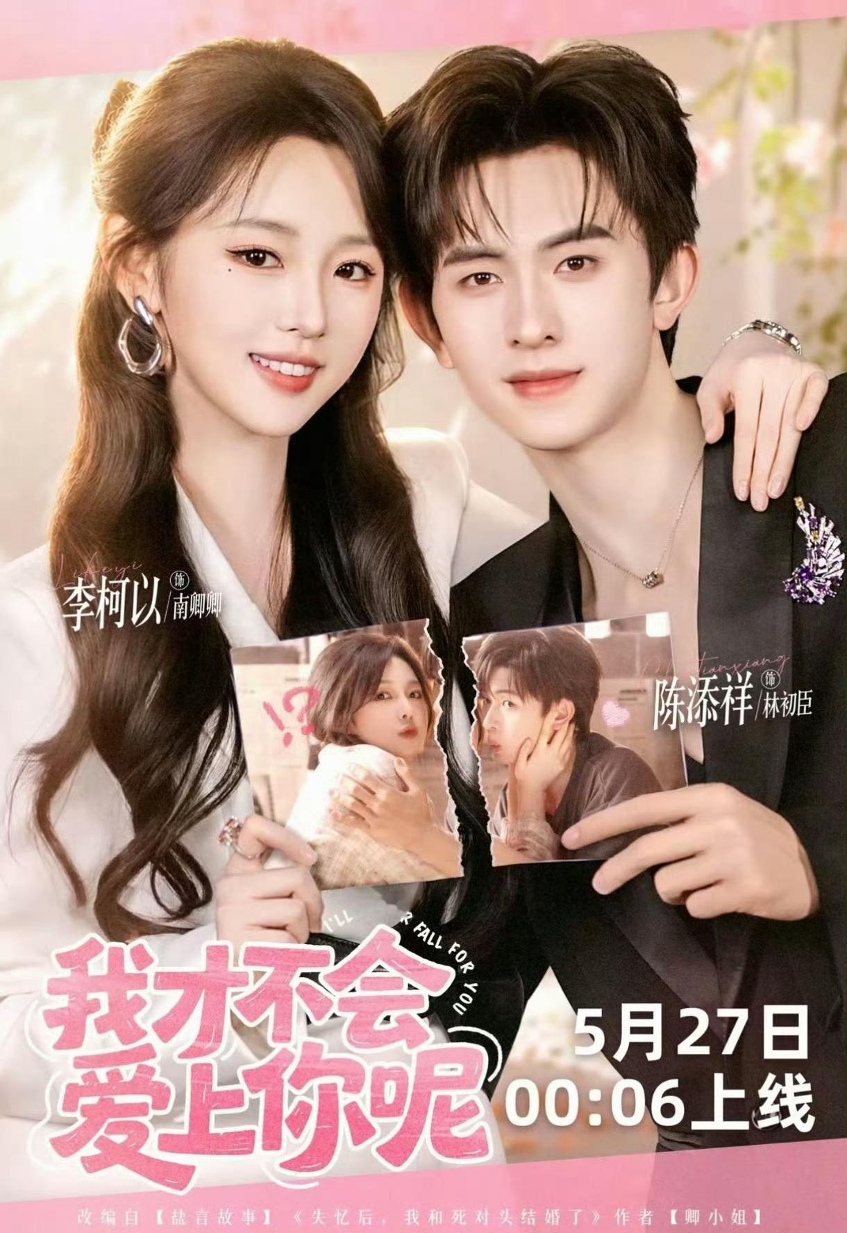 李柯以 陈添祥《我才不会爱上你呢》定档 5.27 