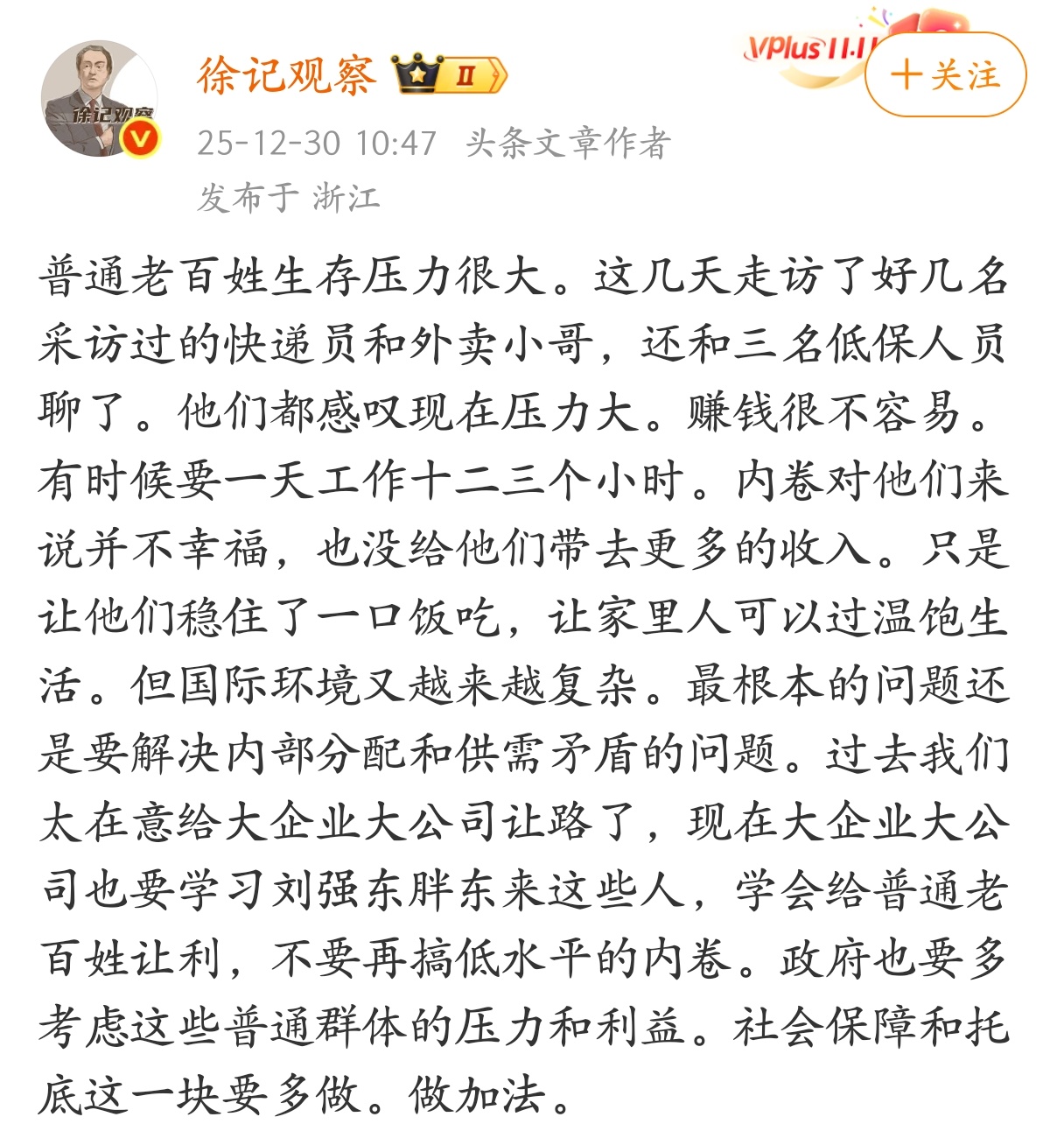 “普通老百姓生存压力很大，大企业大公司要学习刘强东胖东来这些人，学会给普通老百姓