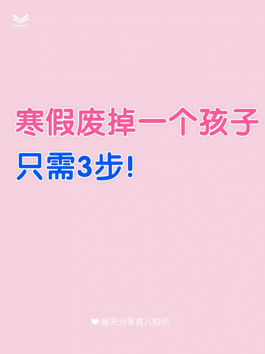 寒假废掉一个孩子，只需3步！