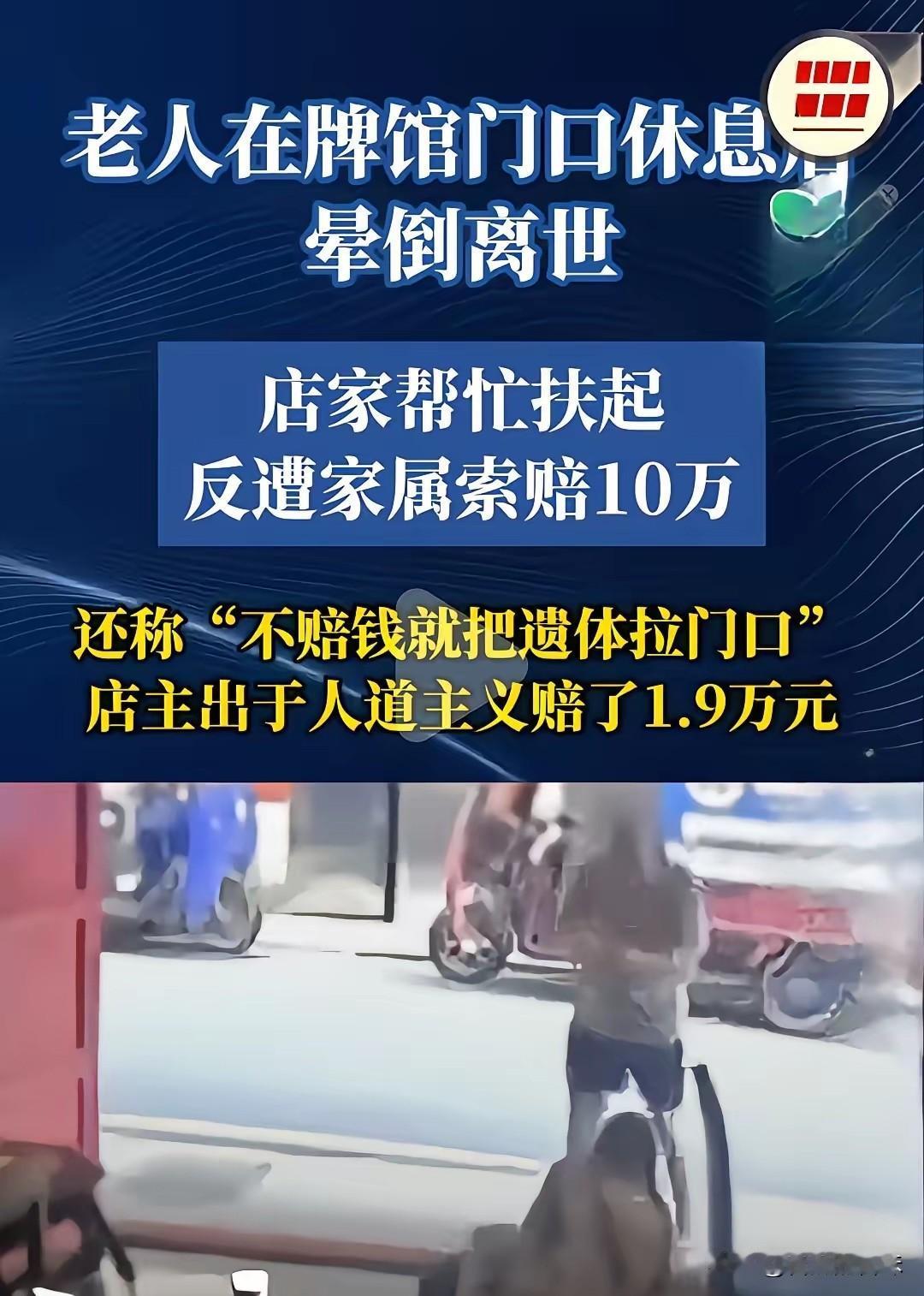 最让人心寒的从来不是老人离世
而是善良救人的普通人，最后被讹到身心崩溃！
店主儿