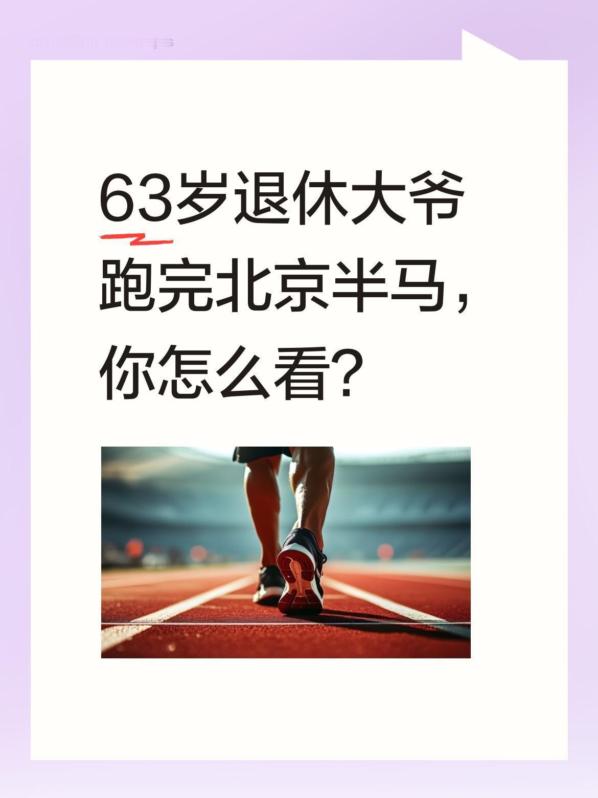 63岁退休大爷跑完北京半马，你怎么看？
一位退休两年的63岁大爷，近日成功完成北