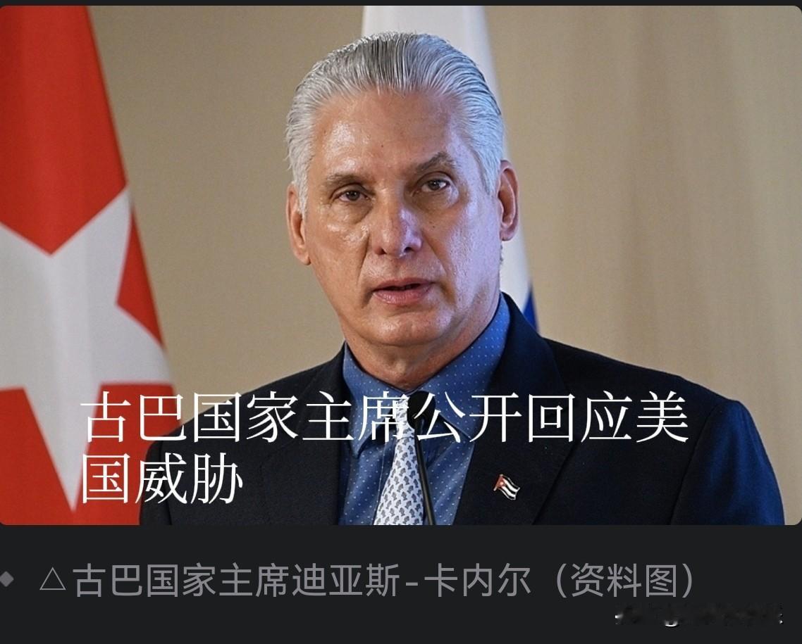古巴国家主席公开回应美国威胁

   据外媒报道当地时间17日，古巴国家主席迪亚