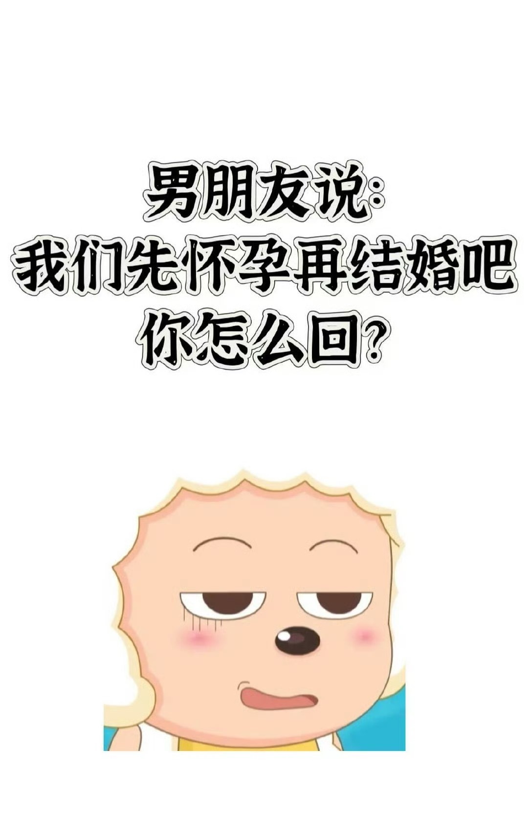 男朋友说：我们怀孕再结婚吧，你怎么回？[思考] ​​​