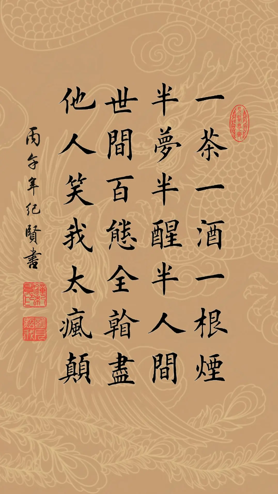 一茶一酒一根烟 半梦半醒半人间 世间百态全看尽 他人笑我太疯癫