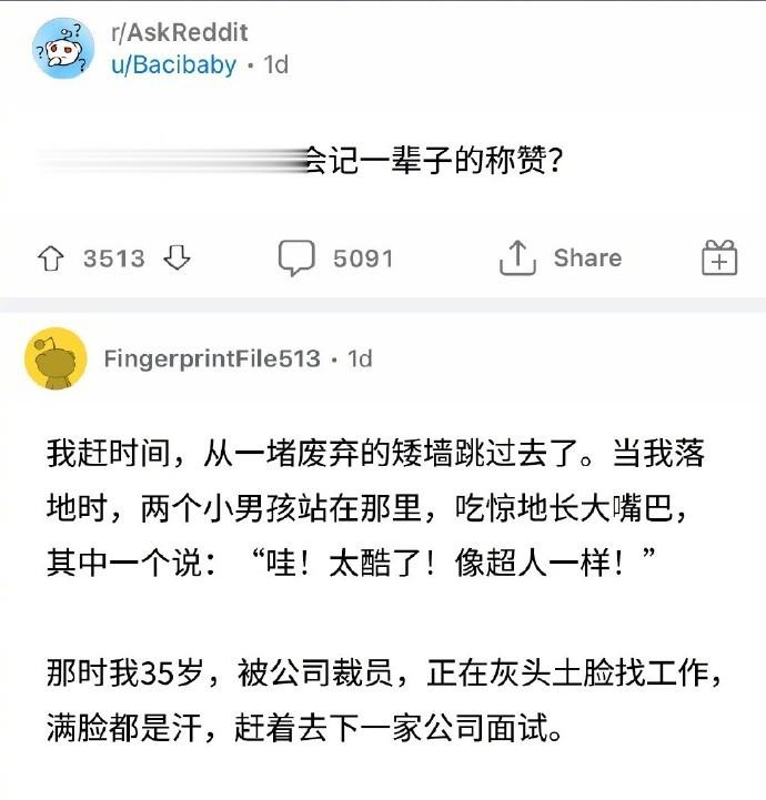 你有没有听过那种会记一辈子的称赞？ ​ ​​​