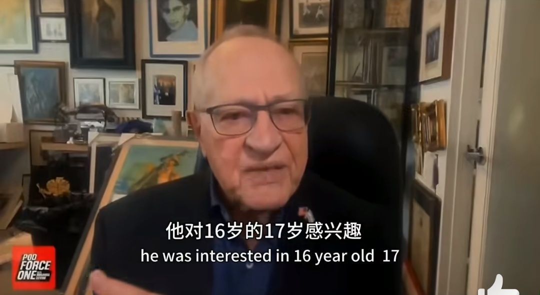 绷不住了，罗圣偶像、美国法律大手子德肖维茨称：不能说爱泼斯坦是恋童癖，他更喜欢十