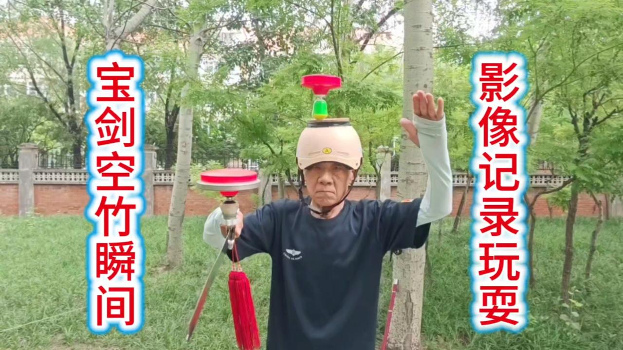 影像记录玩耍宝剑空竹瞬间！