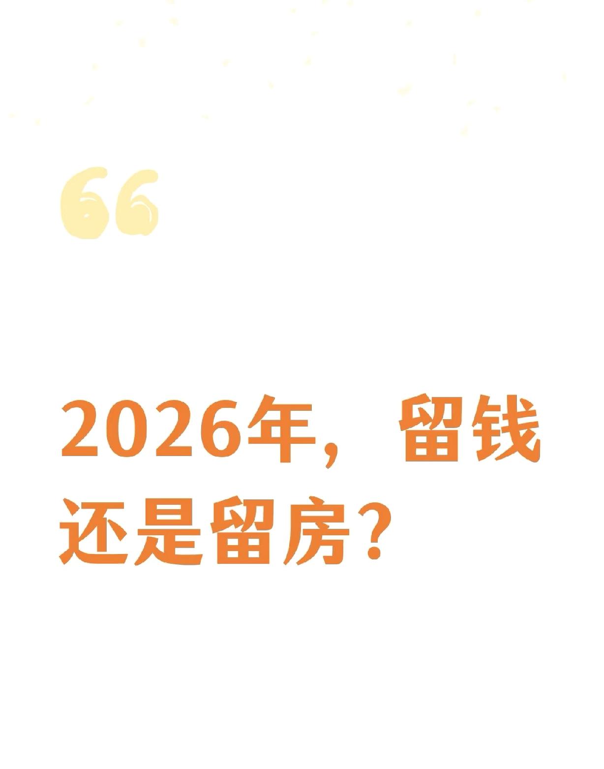 2026年，留钱还是留房？

2026年，选择留钱还是留房？现金为王，手握现金更