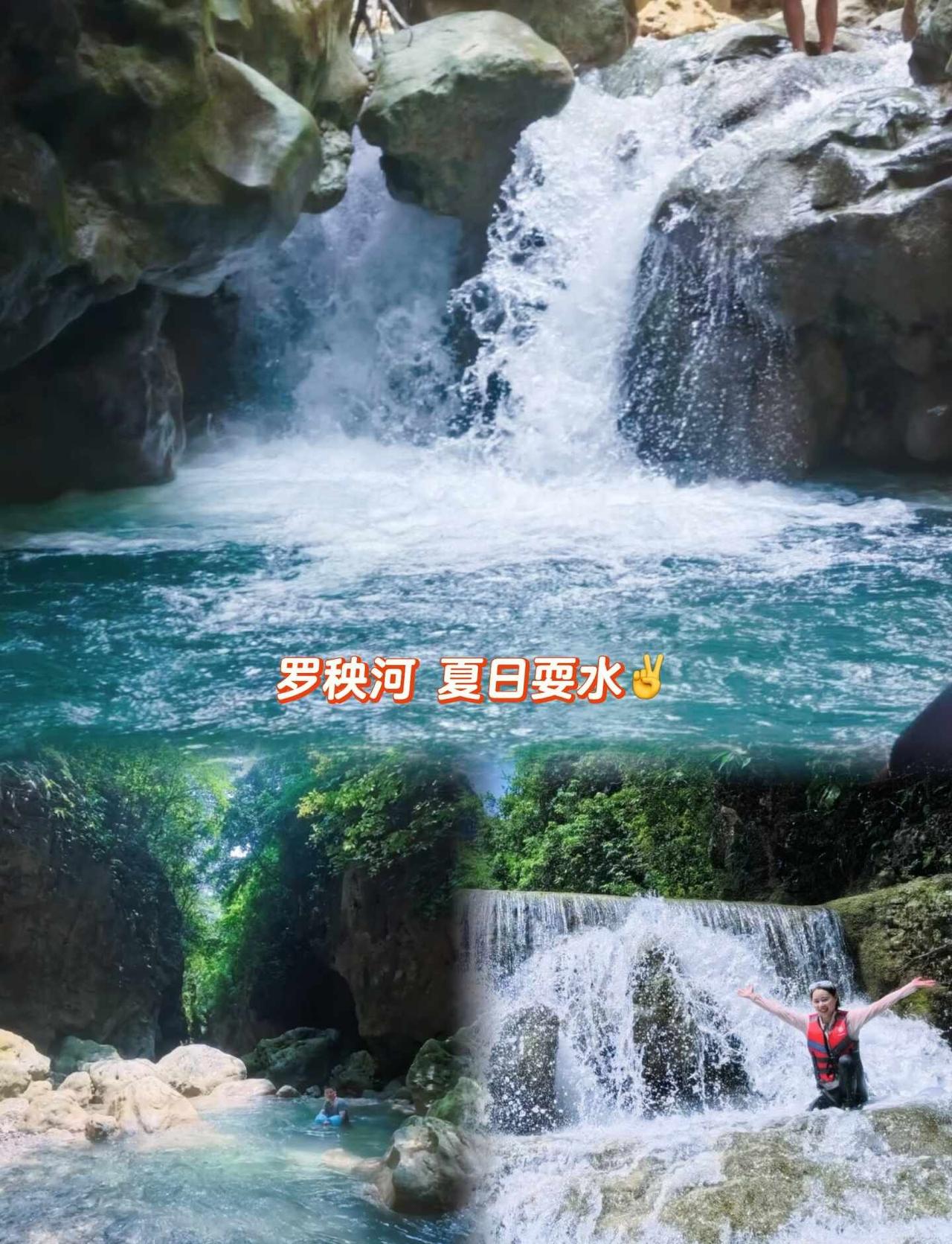 罗秧河溯溪攻略｜夏天就应该玩水呀💦
🕹️位置：导航“罗秧河露营地⛺️”，停车
