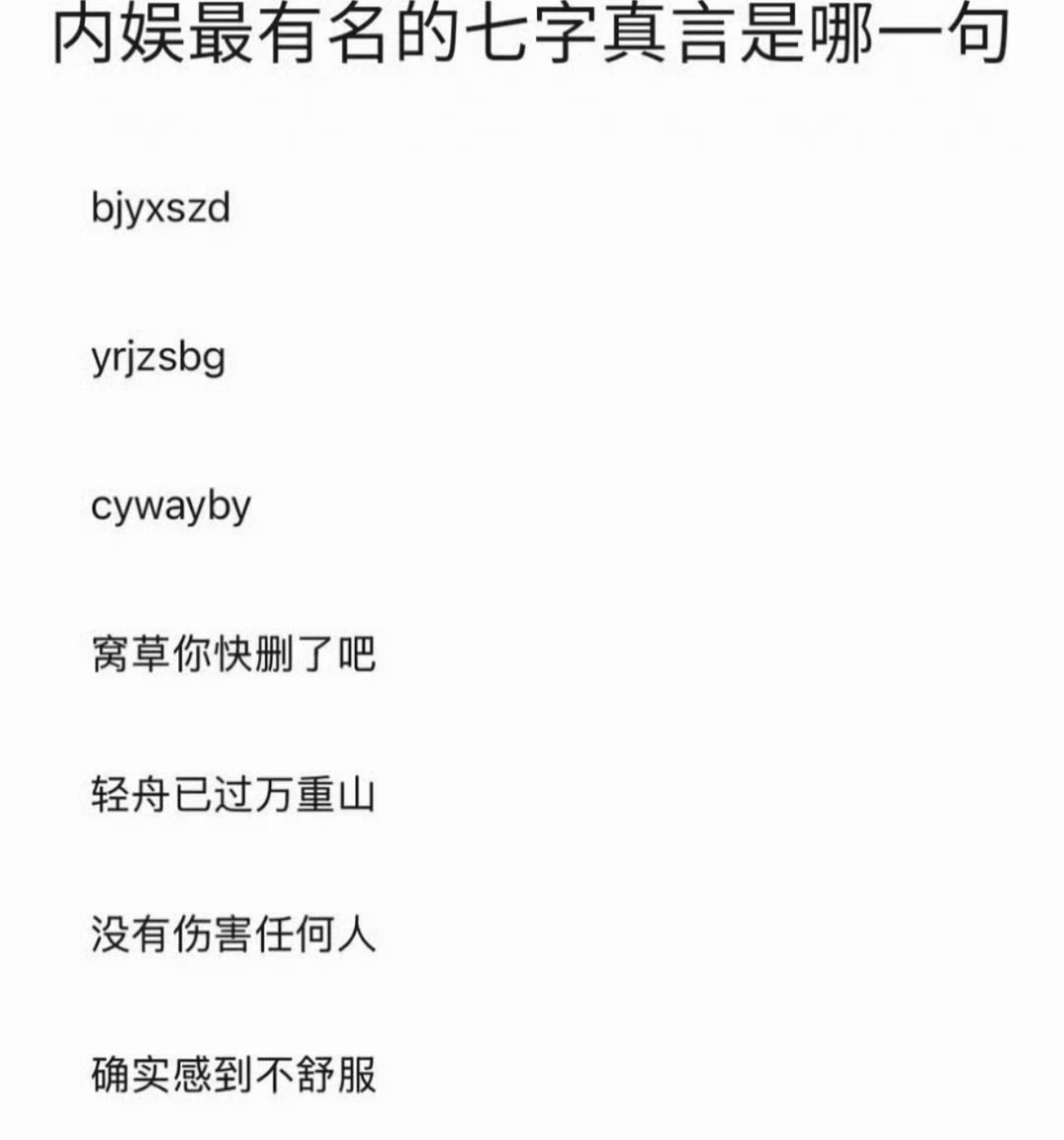 内娱最有名的七字箴言是哪一句？ 