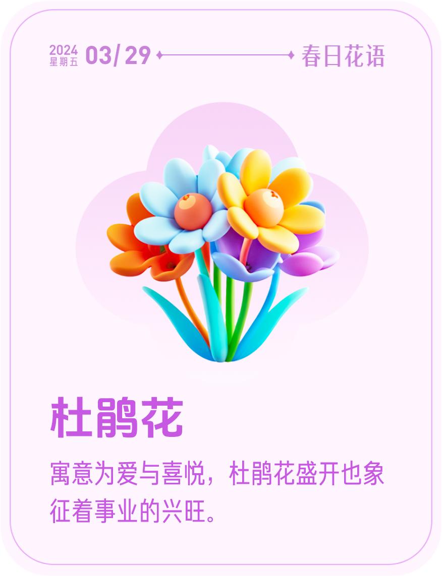 #春日花语#我抽到了「🌸杜鹃花花语卡」寓意为爱与喜悦，杜鹃花盛开也象征着事业的