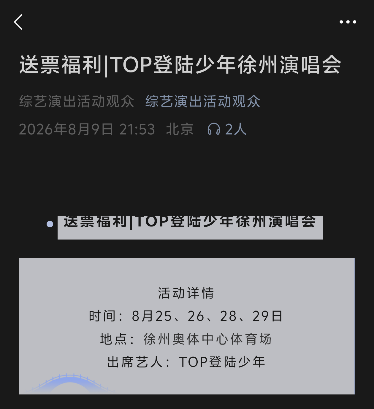 所有极丝都来参加一下呀 就只用动手转发一个朋友圈就有可能获得二周年内场门票虽然只