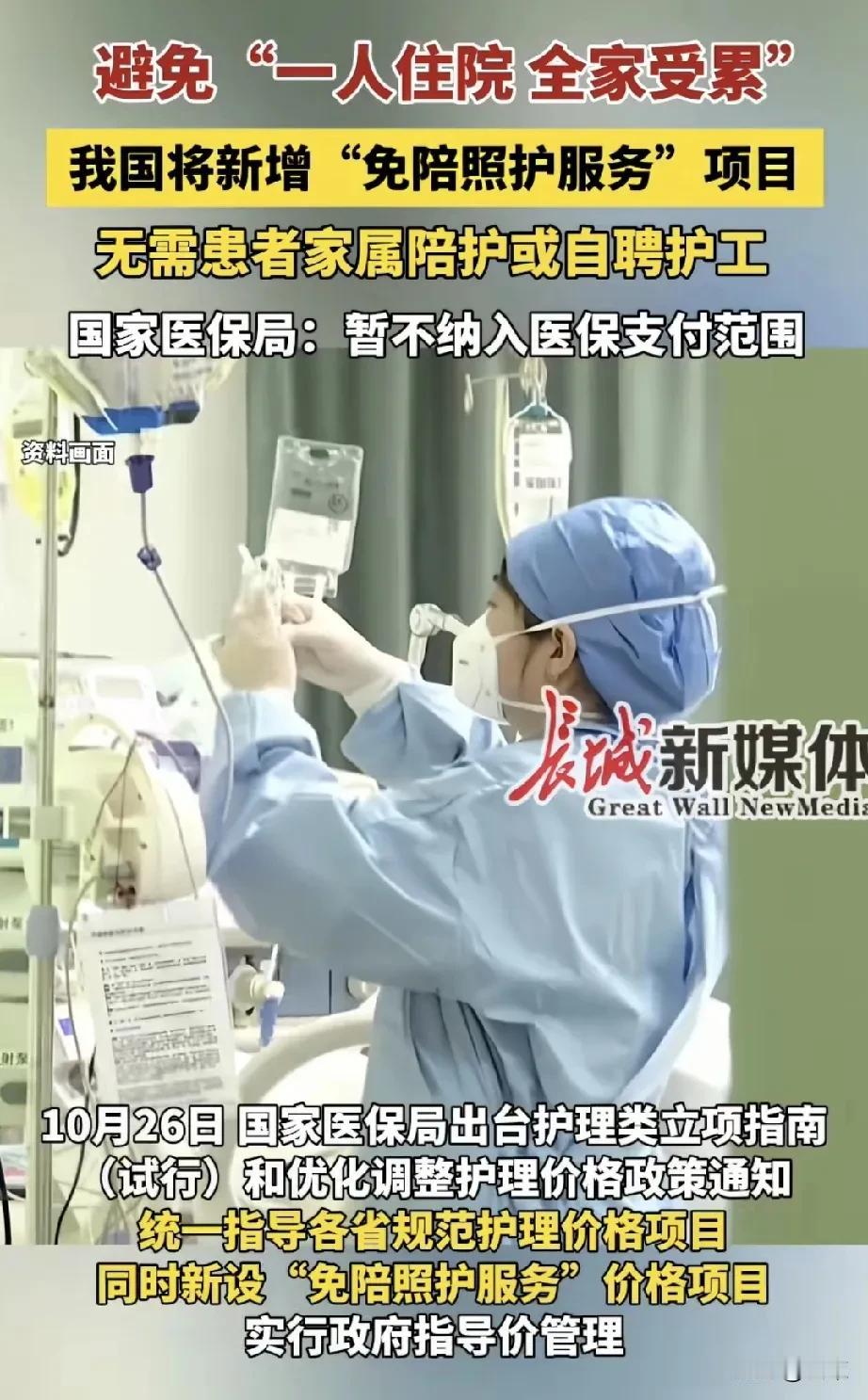 为了避免“一人住院，全家受累”，医院新增“免陪照护服务”项目。
出发点是好的，只