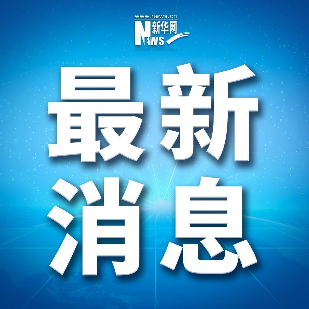 【沙特空袭也门东部】新华社快讯：也门东部迈赫拉省地方官员4日告诉新华社记者，沙特