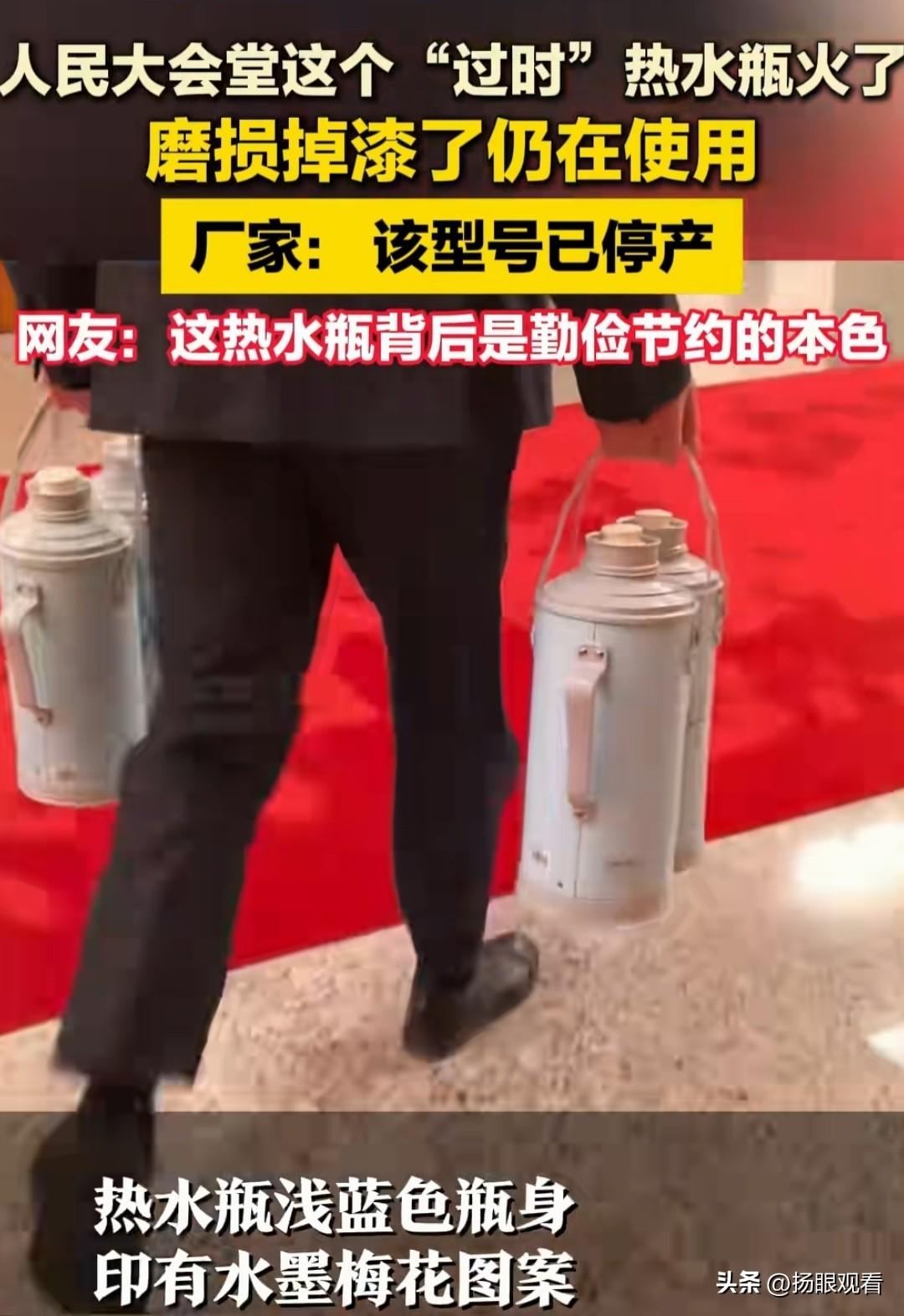 人民大会堂“过气”热水瓶凭实力刷屏🔥
 
最近全网都在围观一只掉漆热水瓶，本来