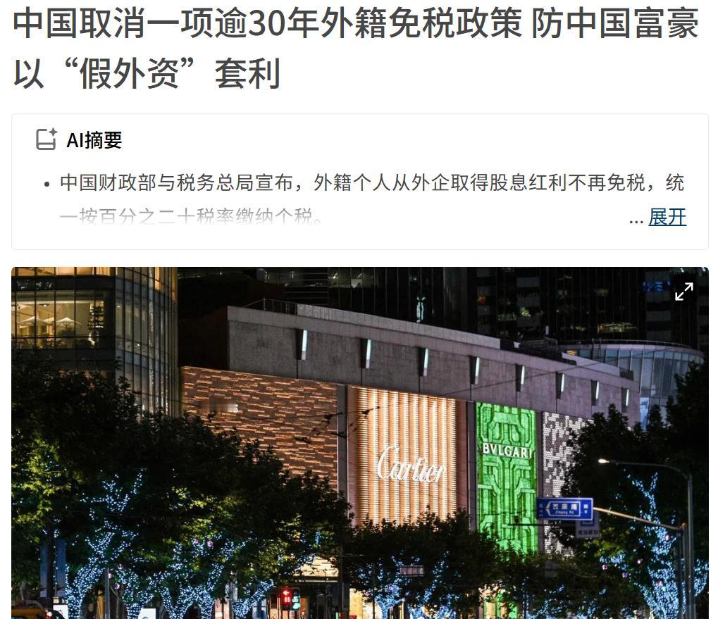 “假外资”终于不能套利了，“老外”不再享受免征个人所得税的优惠了。以前外籍个人有