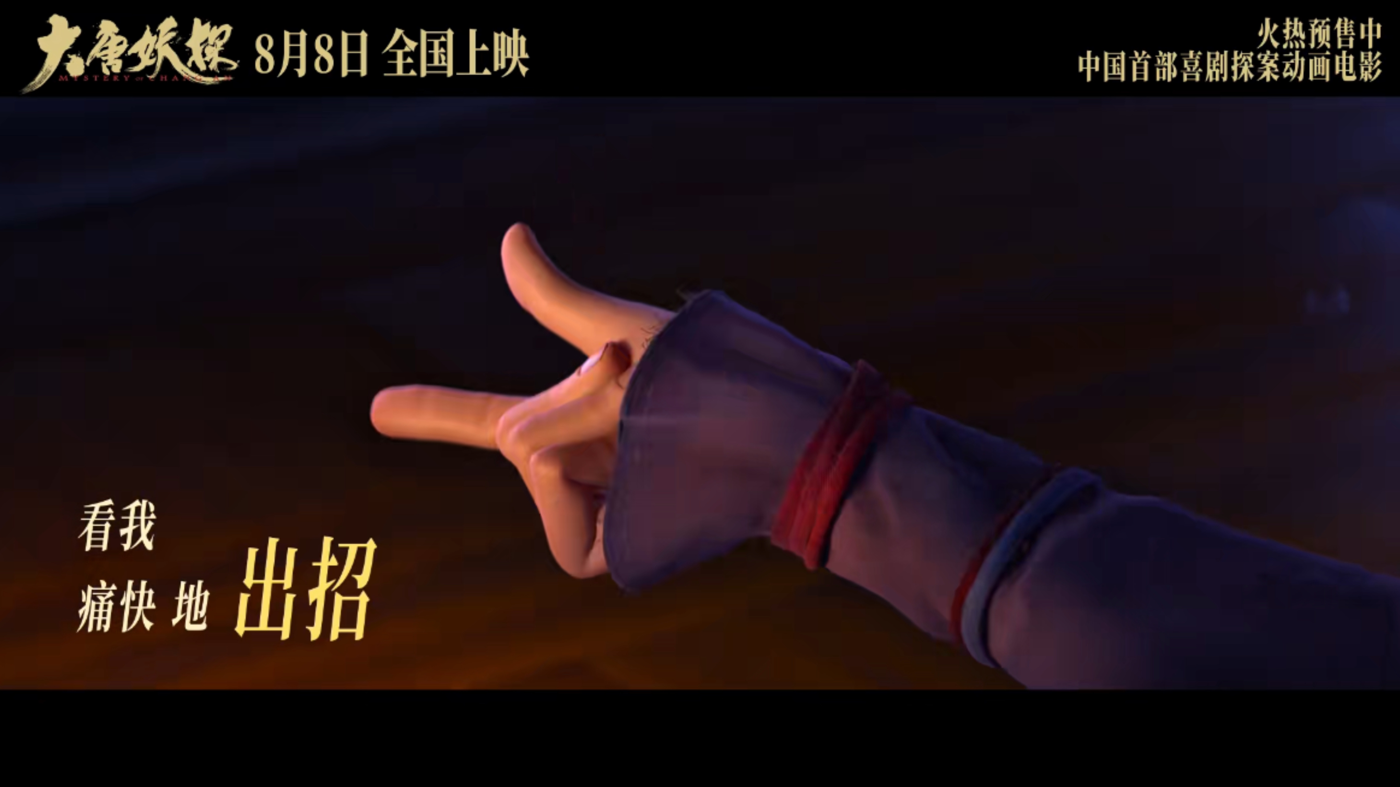 第一次见这么宠歌手的动画电影电影大唐妖探 别人家电影是歌手配合画面，这部倒好，正