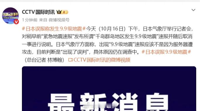 日本误报9.9级地震能量：震级每升1级能量≈32倍；9.9级比9.0级强约2.5
