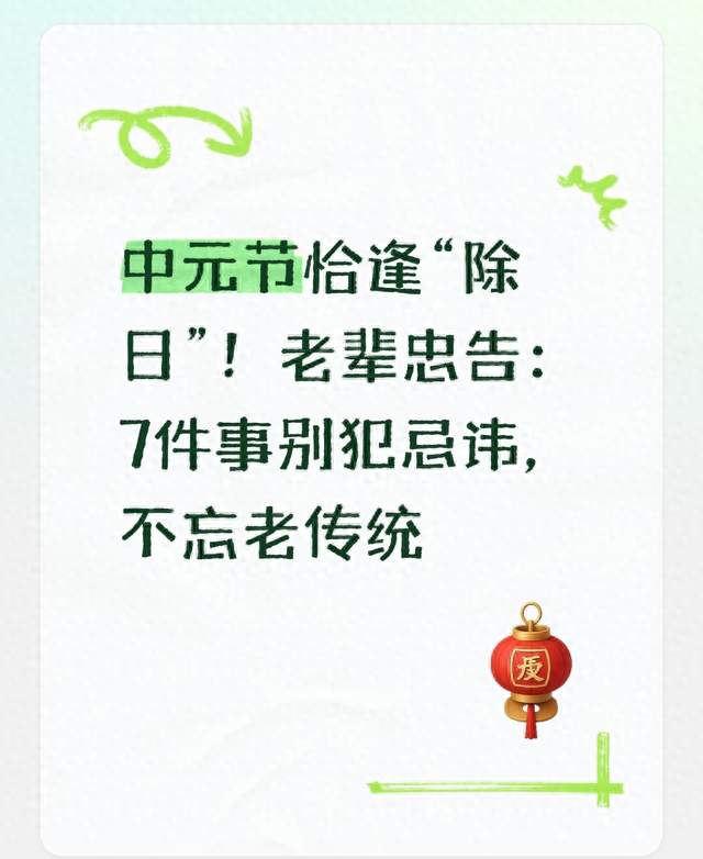 中元节恰逢“除日”！老辈忠告：7件事别犯忌讳，不忘老传统