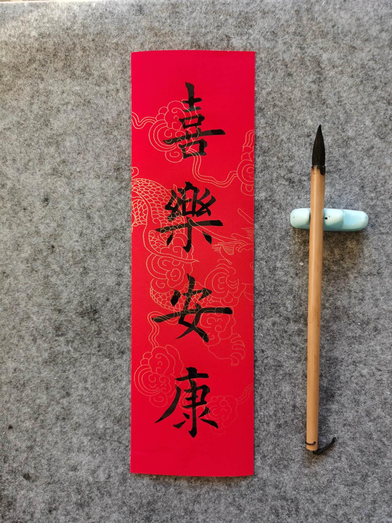 喜乐安康手写祝福 书法爱好者 写字是一种生活