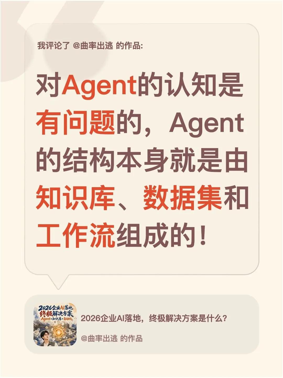 我评论了@曲率出逃 的作品：对Agent的认知是有问题的，Agent的结构本身就