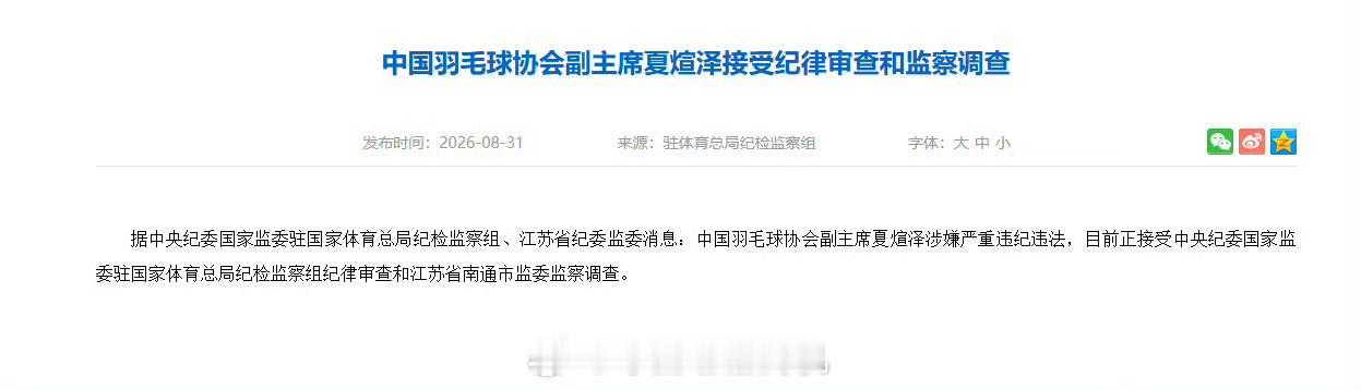 中国羽毛球协会副主席夏煊泽被查8月31日，中央纪委国家监委驻国家体育总局纪检监察