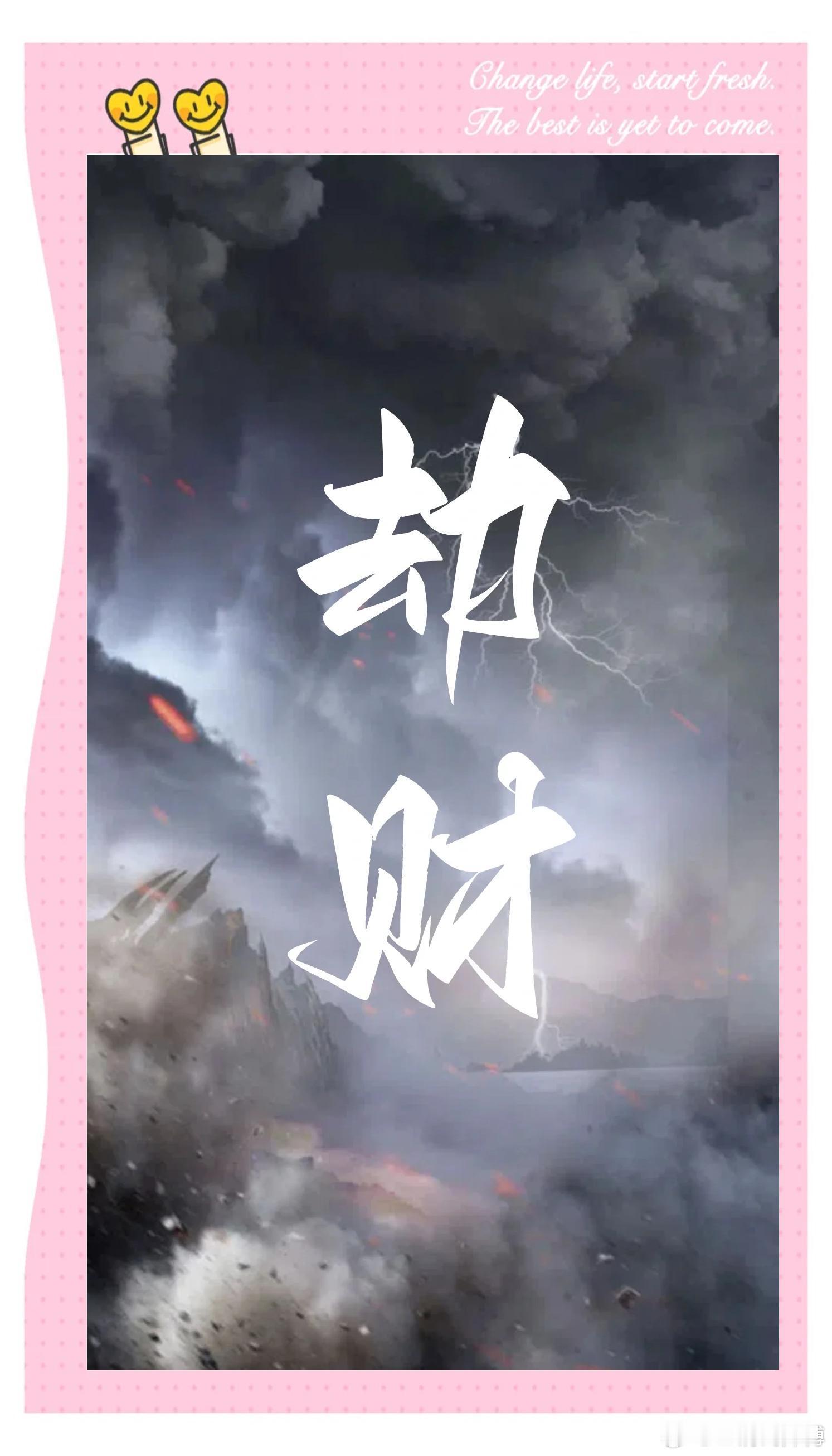 男命比劫旺财星弱，多人争伴侣；女命比劫旺官杀弱，易被抢缘分。日支坐比劫、配偶宫被