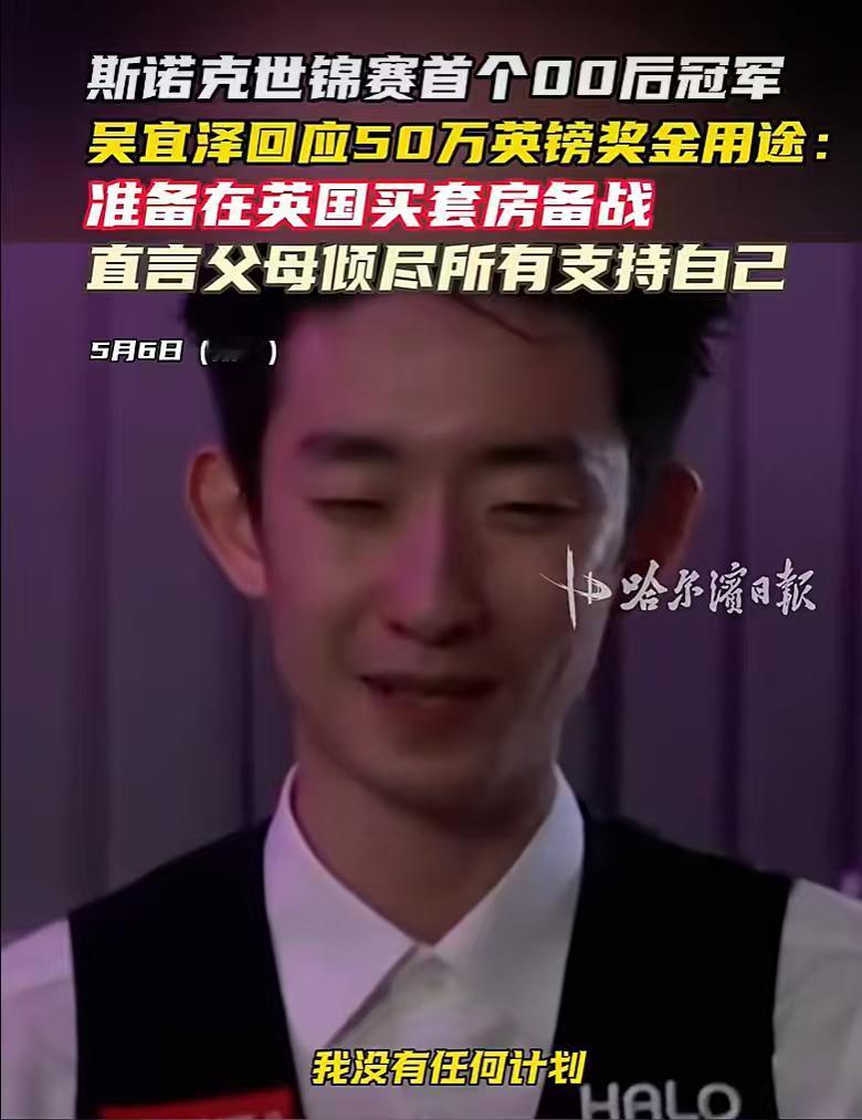中国首位00后斯诺克世锦赛冠军，父母关店卖房带儿子求学十年，奖金准备在英国买套房