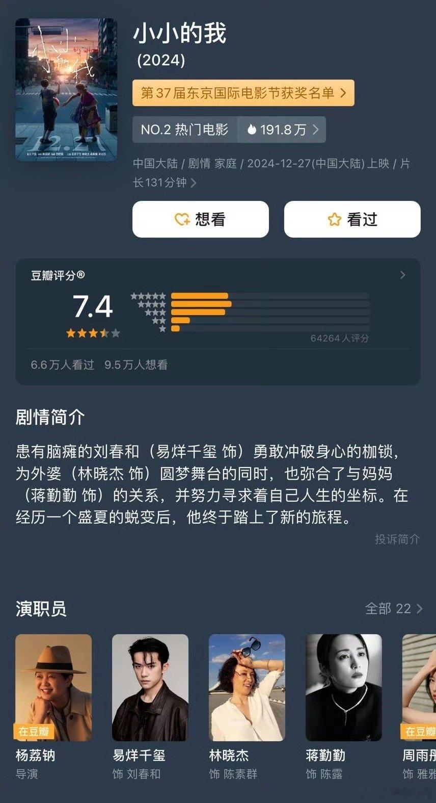易烊千玺小小的我豆瓣开分7.4分  跨年电影愿  说句实话，真低了，8.8左右合