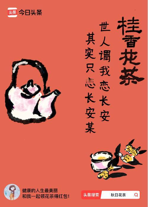 秋日领花茶我领到了秋日限定花茶：世人谓我恋长安，其实只恋长安某，戳这里👉快来领