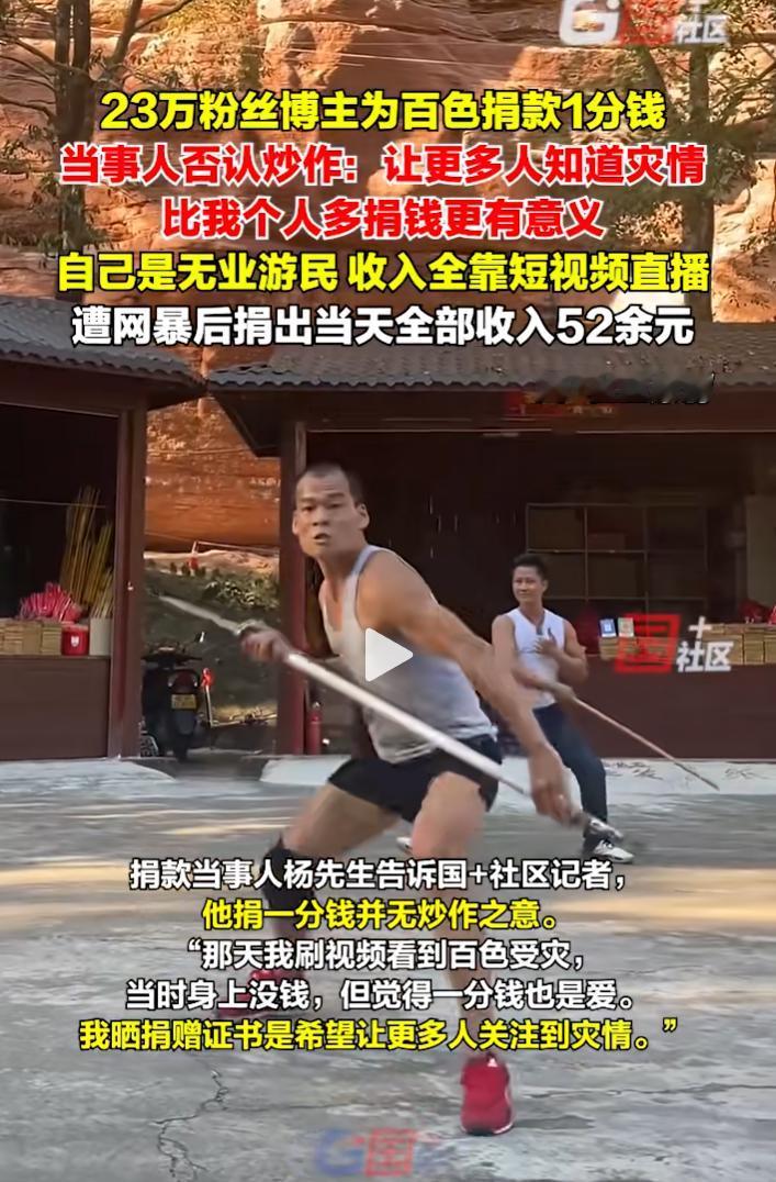 他背后肯定有高人指点！
23万粉丝博主捐款1分钱，
当日就遭到了网暴，无数网民纷