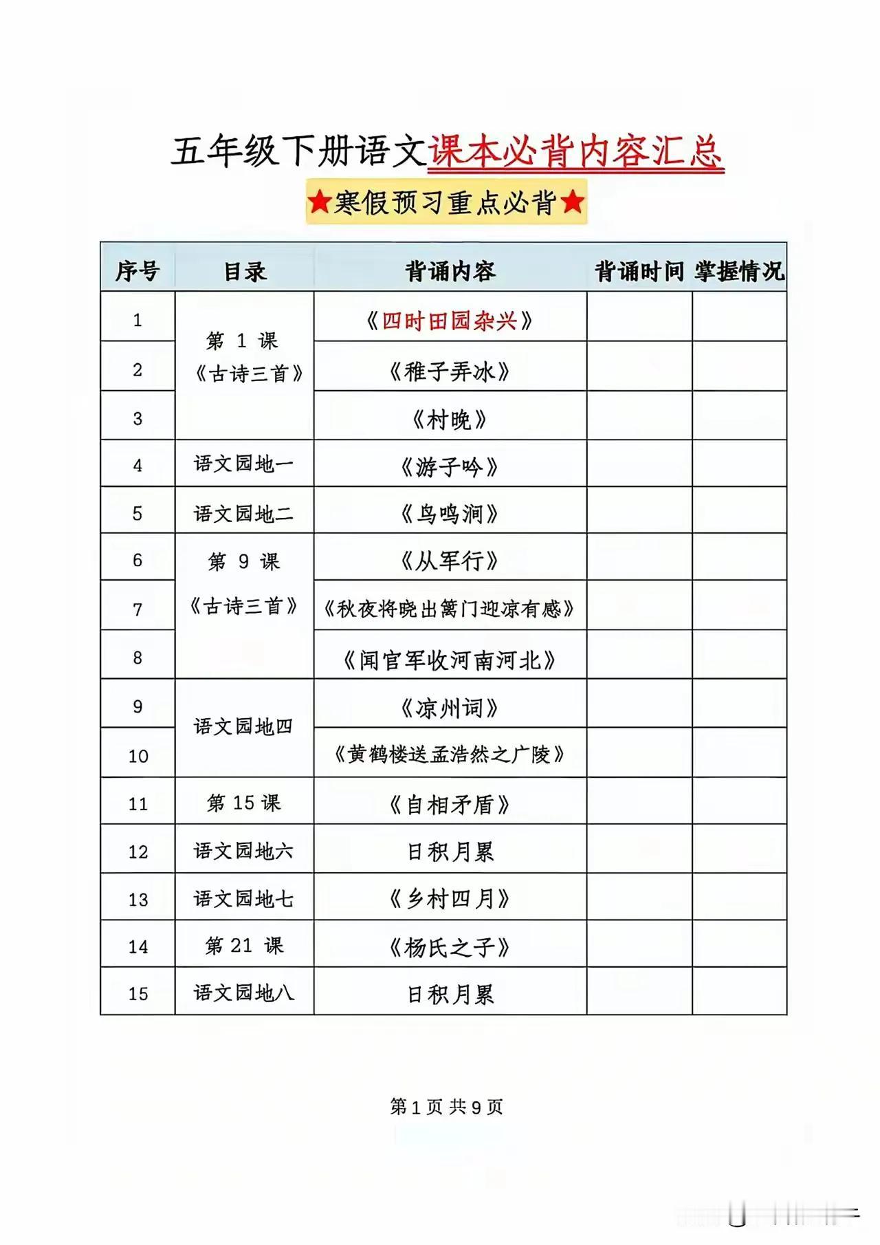 五年级下册语文寒假必背内容