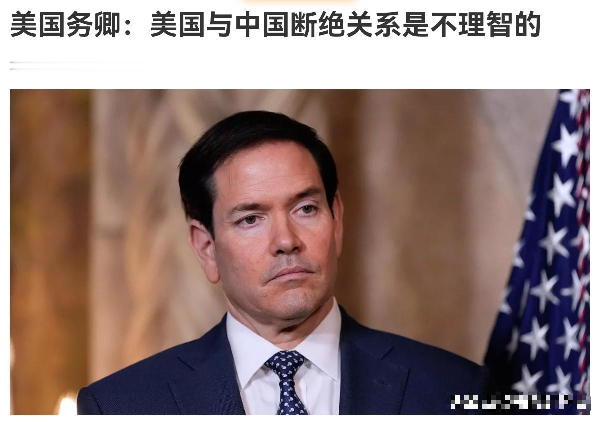 鲁比奥再次对我们喊话！鲁比奥表示，绝不能放弃与中国发展关系！2月16日，美国国务