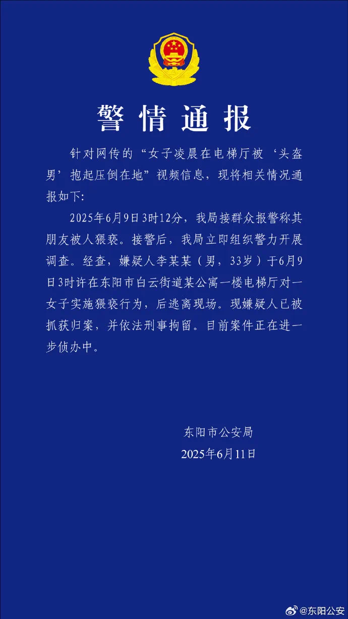 【#警方通报头盔男电梯厅猥亵女子#】#头盔男在电梯厅猥亵女子被刑拘# 6月11日
